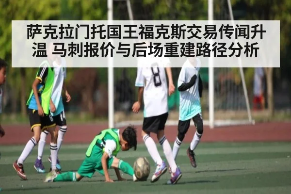 萨克拉门托国王福克斯交易传闻升温 马刺报价与后场重建路径分析
